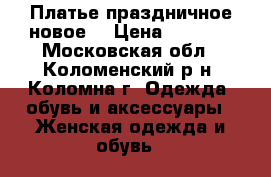 Платье праздничное новое. › Цена ­ 2 500 - Московская обл., Коломенский р-н, Коломна г. Одежда, обувь и аксессуары » Женская одежда и обувь   